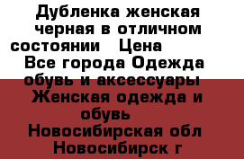 Дубленка женская черная в отличном состоянии › Цена ­ 5 500 - Все города Одежда, обувь и аксессуары » Женская одежда и обувь   . Новосибирская обл.,Новосибирск г.